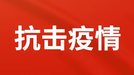 抗擊疫情，西迪在行動(dòng)！